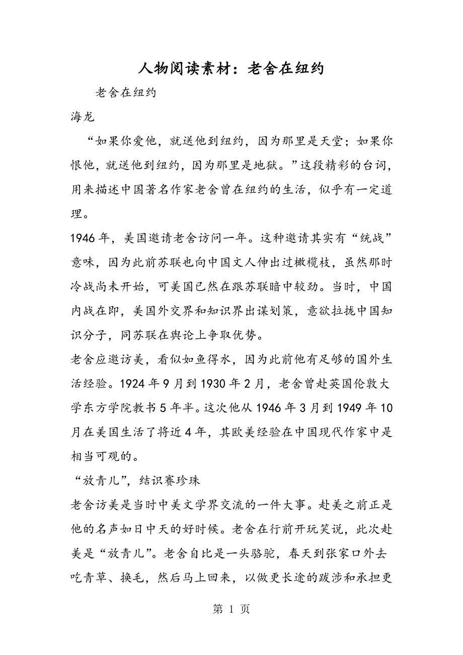 2023年人物阅读素材老舍在纽约.doc_第1页