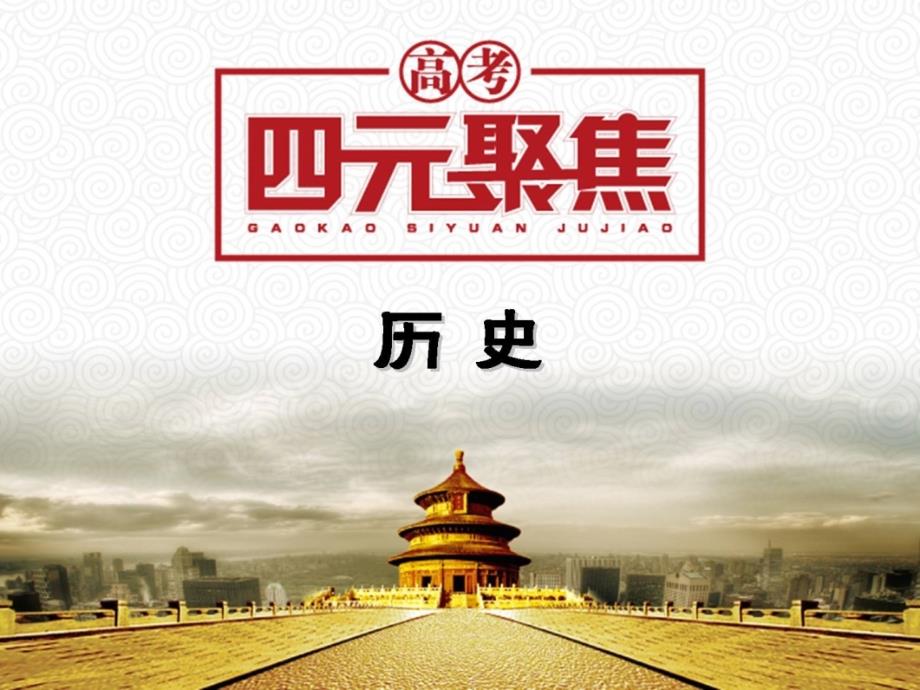 高三历史一轮复习 专题3 第3讲 法国共和制德意志帝国君主立宪制的确立课件 新人教版必修1_第1页