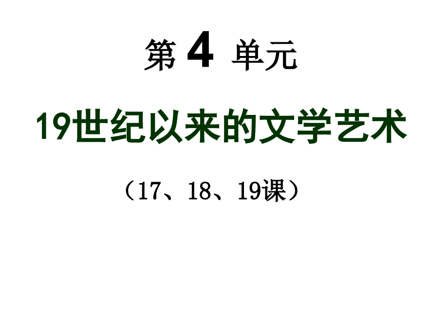 19世纪以来的文艺_第1页