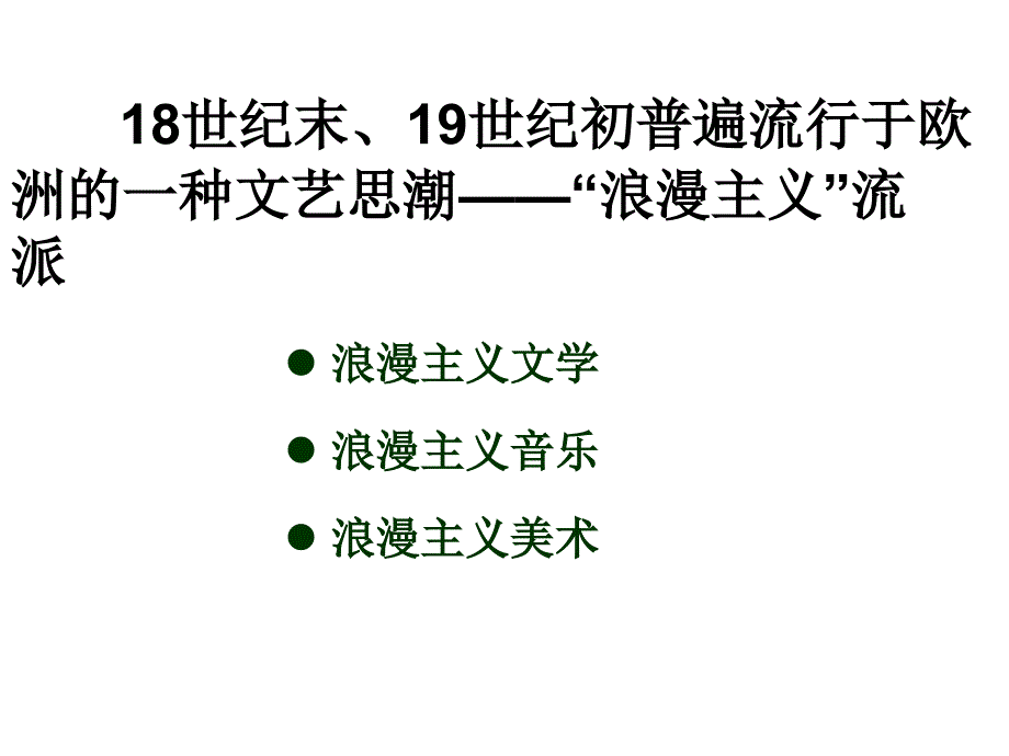 19世纪以来的文艺_第3页