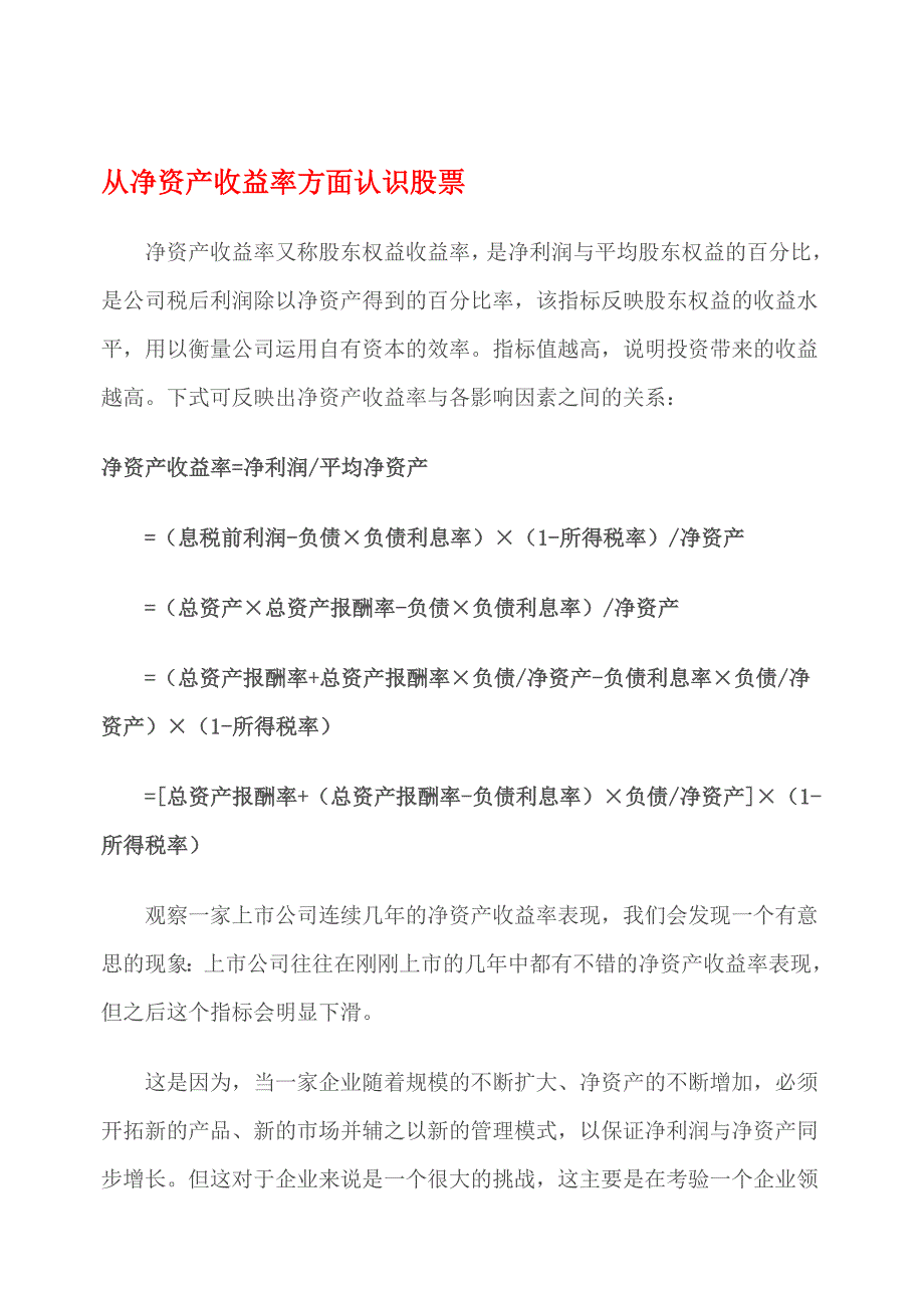 从净资产收益率方面认识股票_第1页