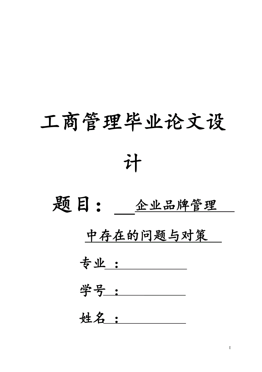 工商管理毕业论文设计.docx_第1页