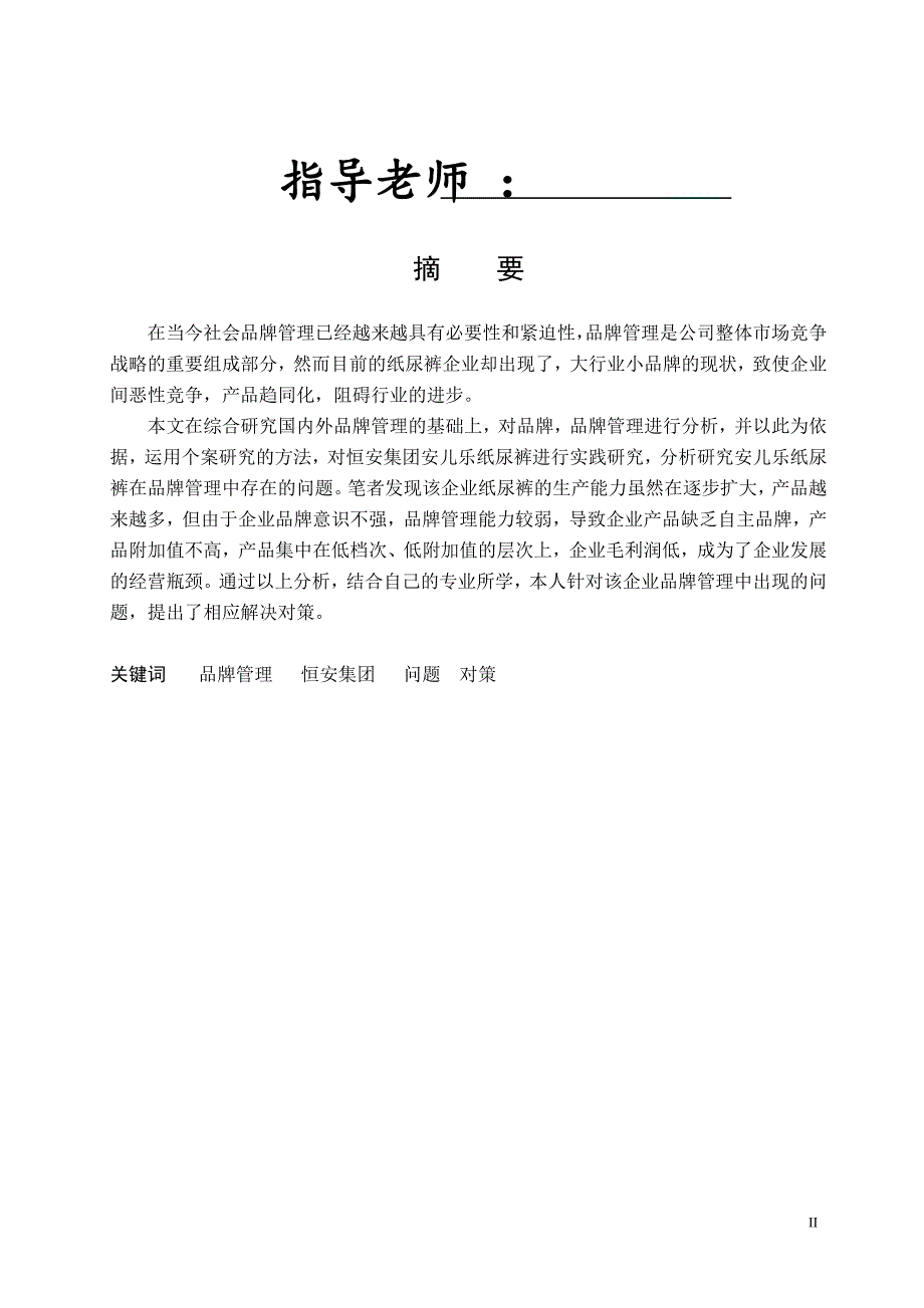 工商管理毕业论文设计.docx_第2页