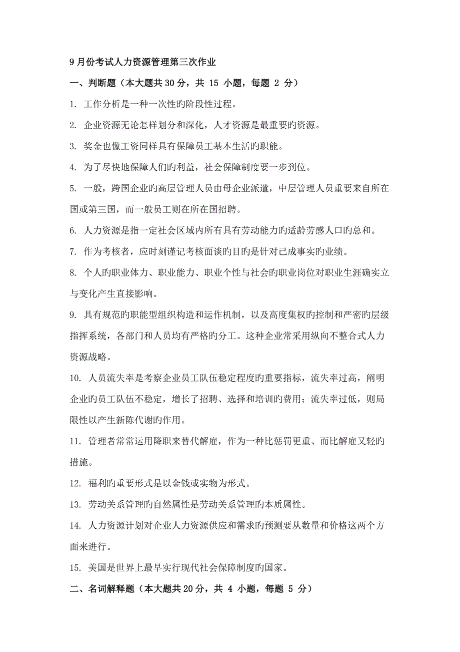 9月份考试人力资源管理第三次作业_第1页