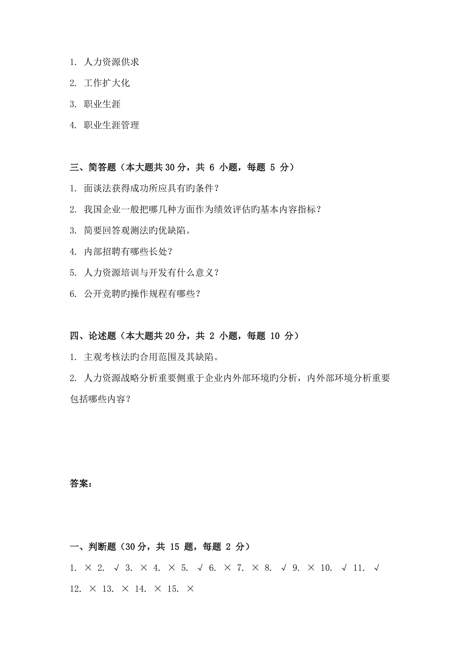 9月份考试人力资源管理第三次作业_第2页