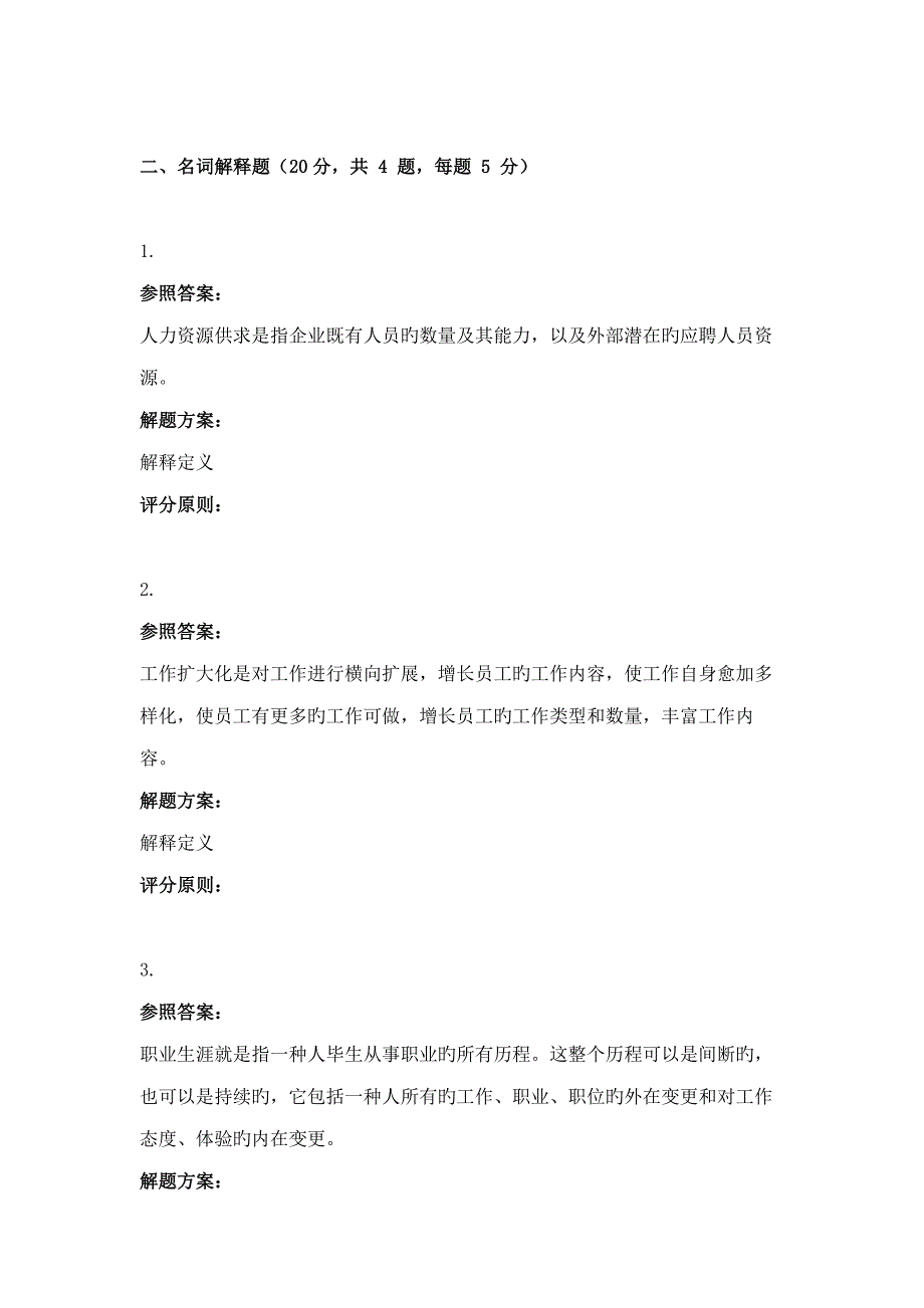 9月份考试人力资源管理第三次作业_第3页