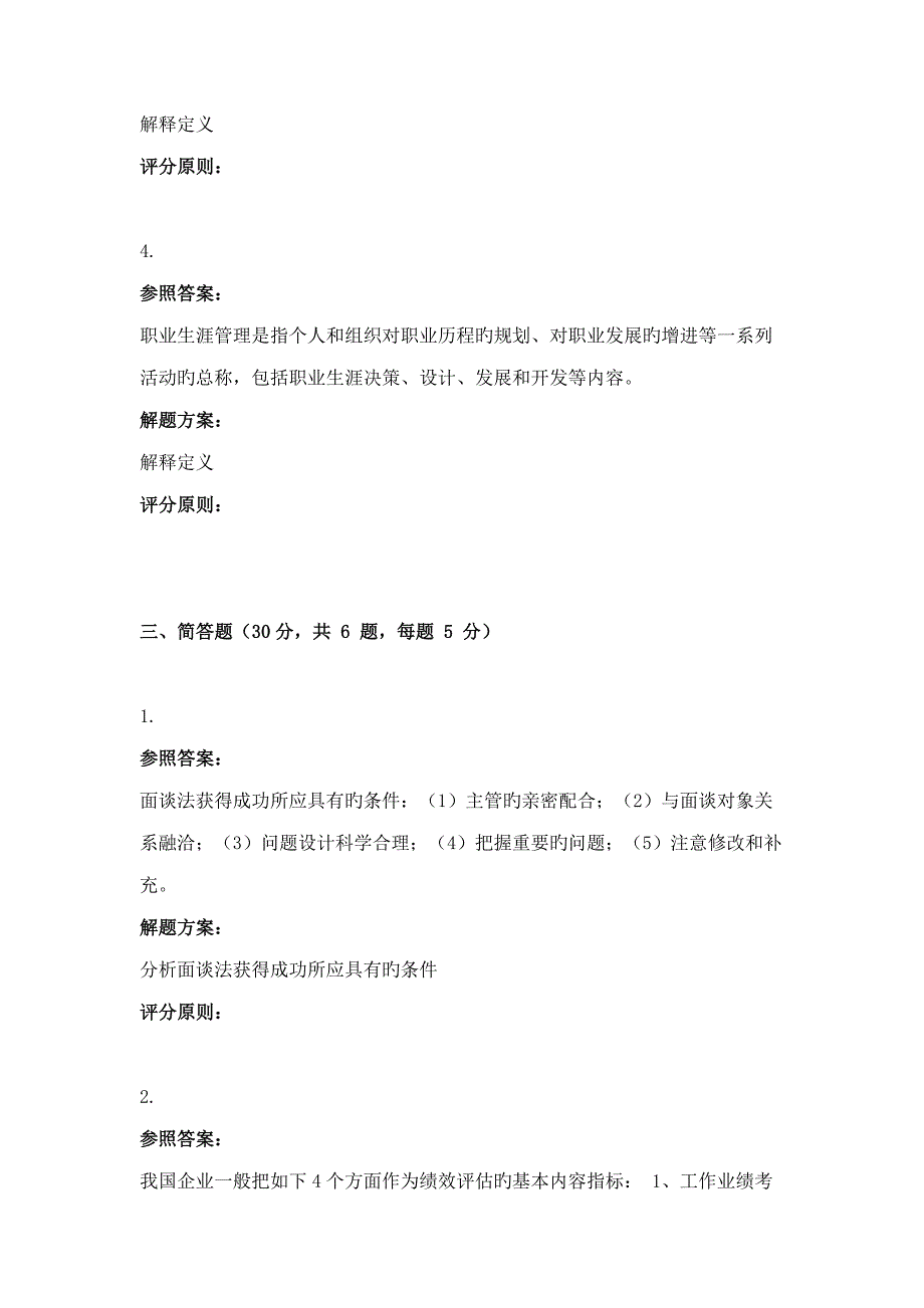 9月份考试人力资源管理第三次作业_第4页