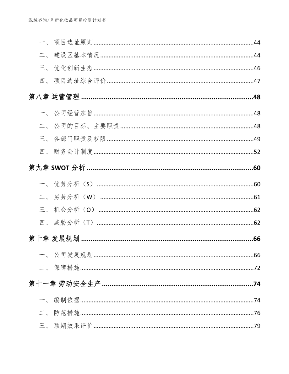 阜新化妆品项目投资计划书_第3页