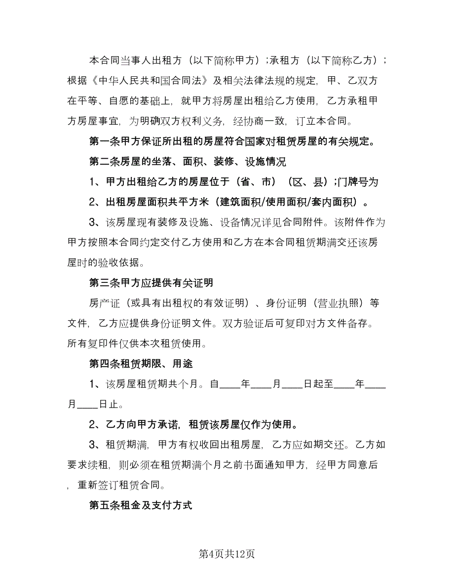 广州房屋租赁合同参考范文（2篇）.doc_第4页