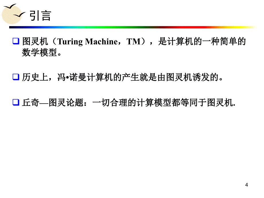 第四章：图灵论题_第4页