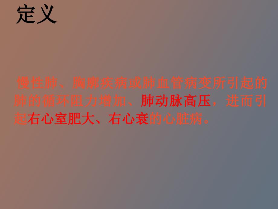 慢性肺源性心脏病内科_第2页