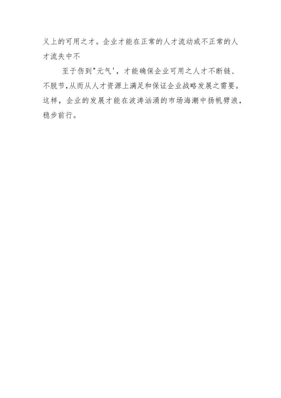 XX公司人才引进培养交流发言稿.docx_第5页