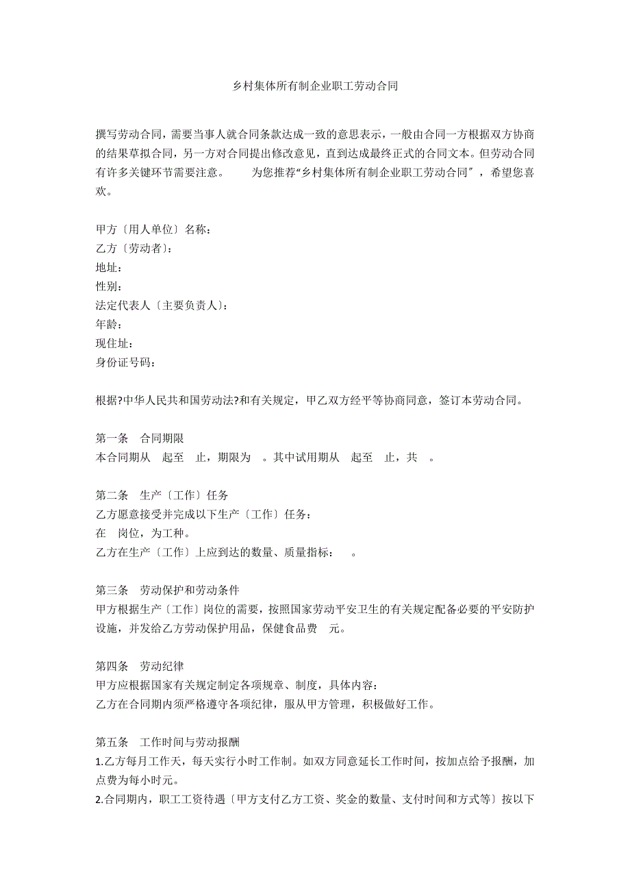 乡村集体所有制企业职工劳动合同_第1页