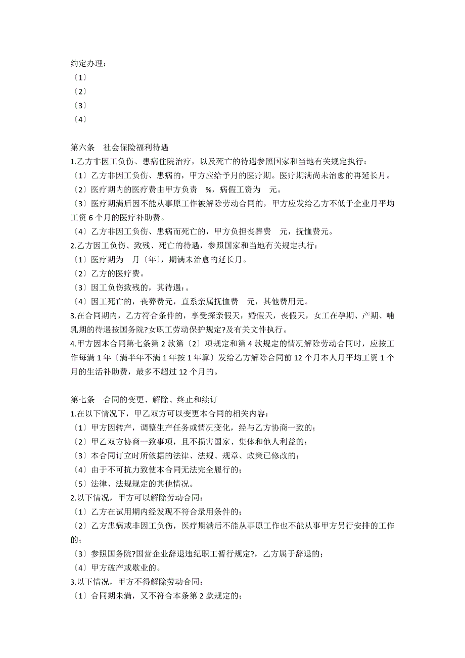 乡村集体所有制企业职工劳动合同_第2页