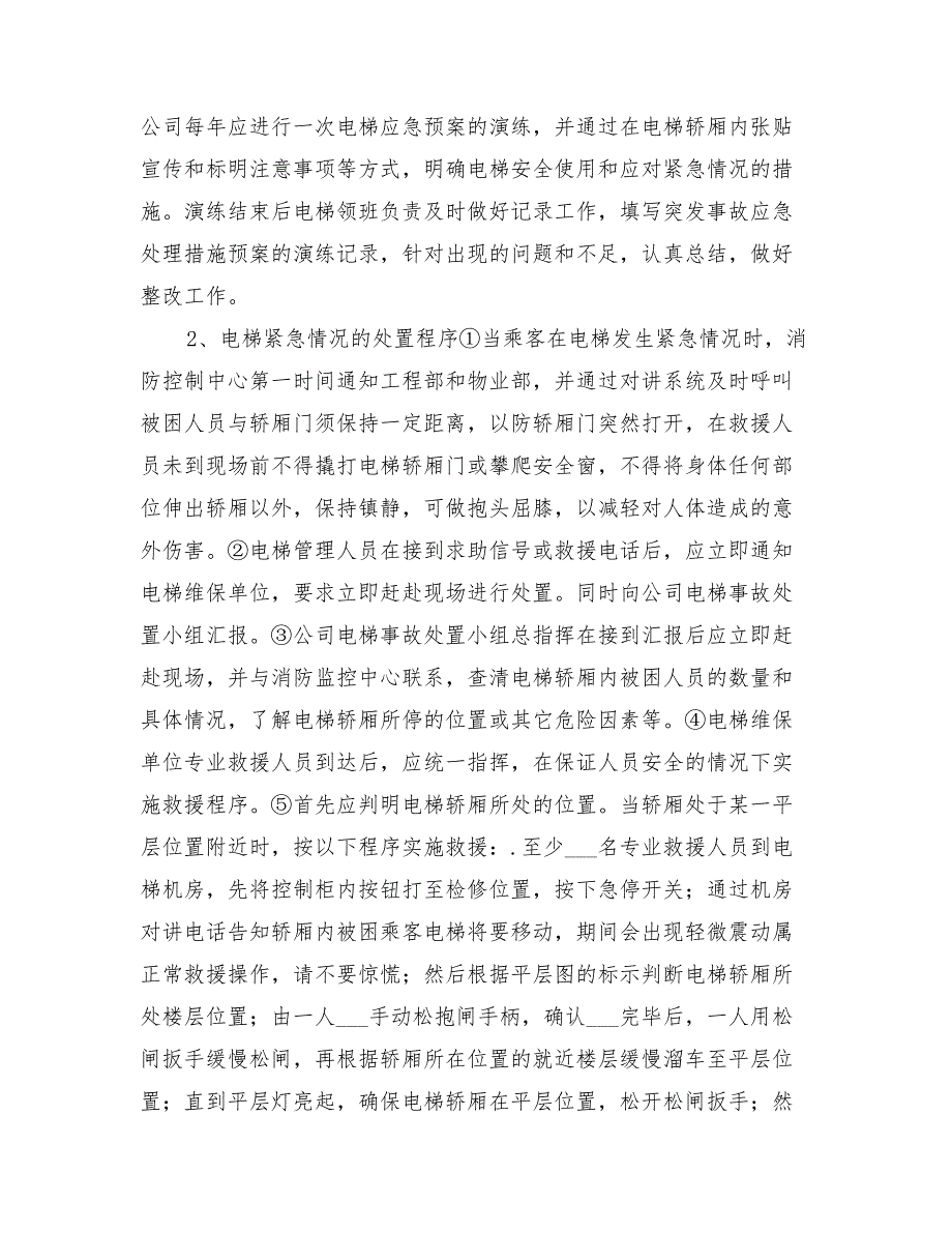 2022年电梯应急处理预案_第2页