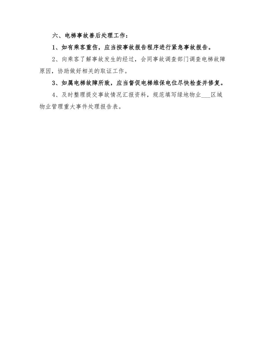 2022年电梯应急处理预案_第4页