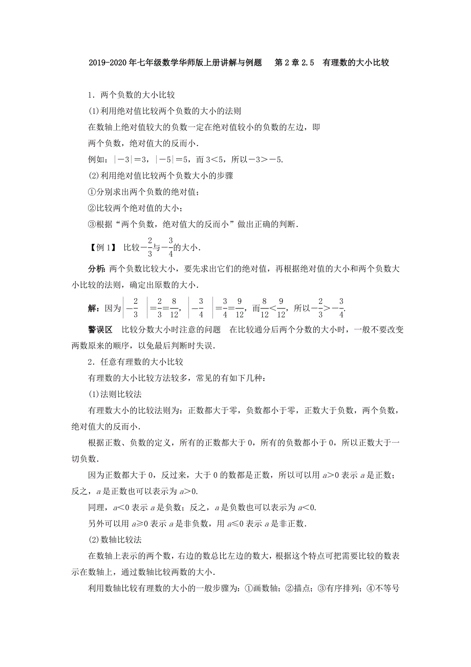 七年级数学华师版上册讲解与例题第2章2.5有理数的大小比较_第1页