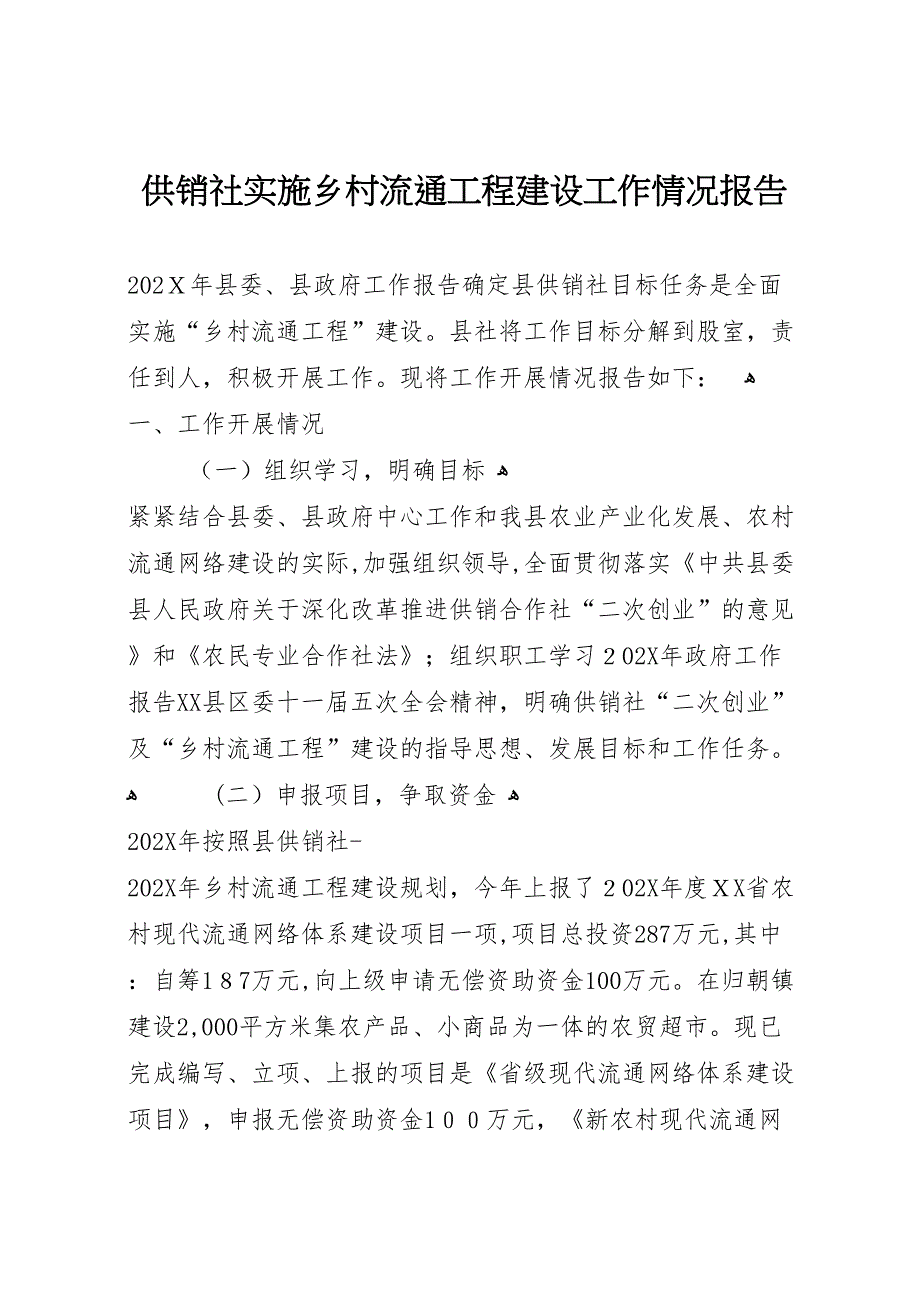 供销社实施乡村流通工程建设工作情况报告_第1页