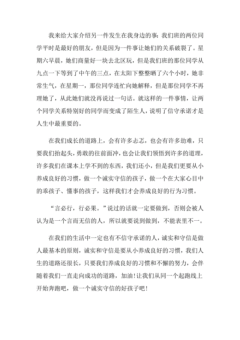 有关诚实守信的主题演讲稿范文示例_第2页