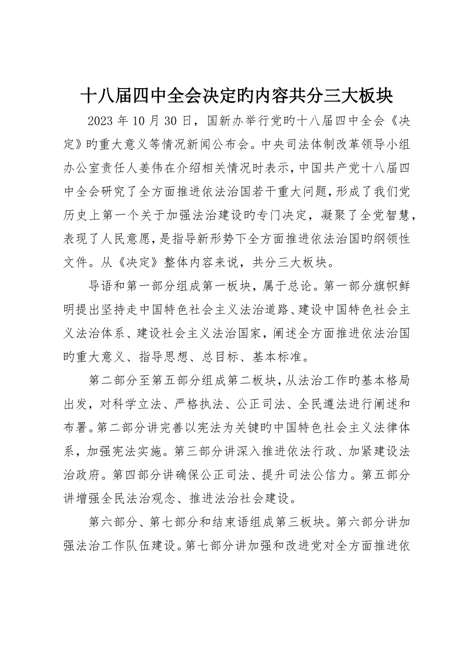 十八届四中全会决定的内容共分三大板块_第1页