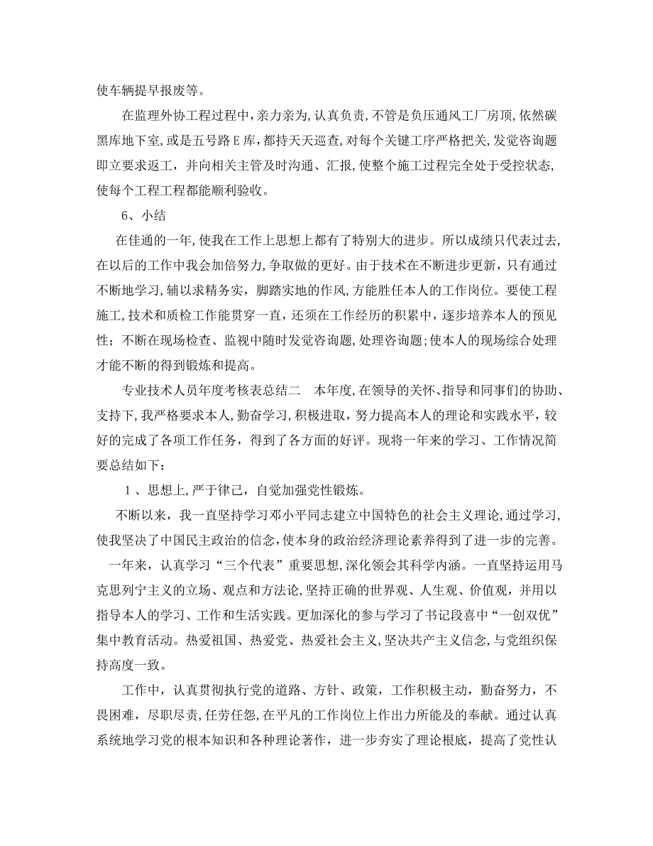 年度工作总结专业技术人员年度考核表总结_第4页