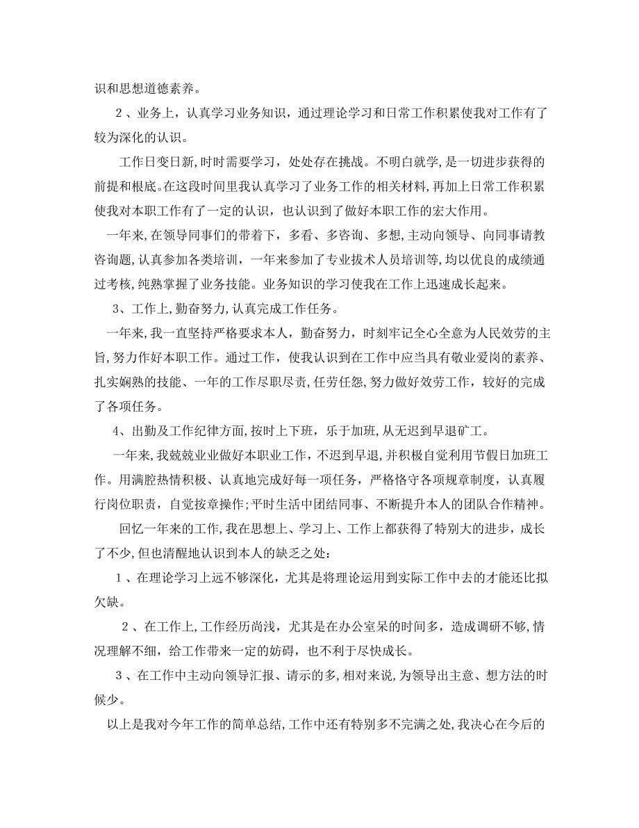 年度工作总结专业技术人员年度考核表总结_第5页