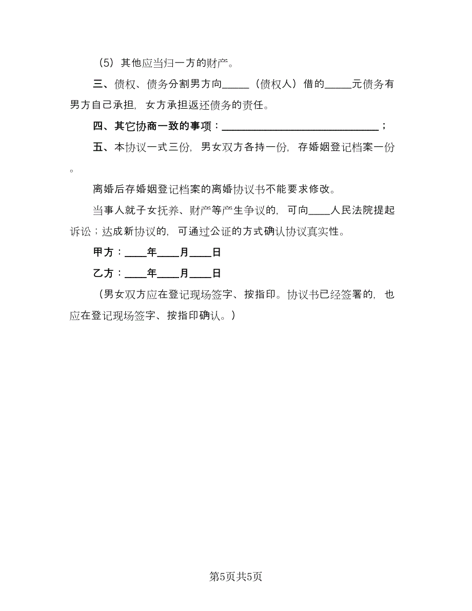 通用离婚协议书参考样本（二篇）.doc_第5页