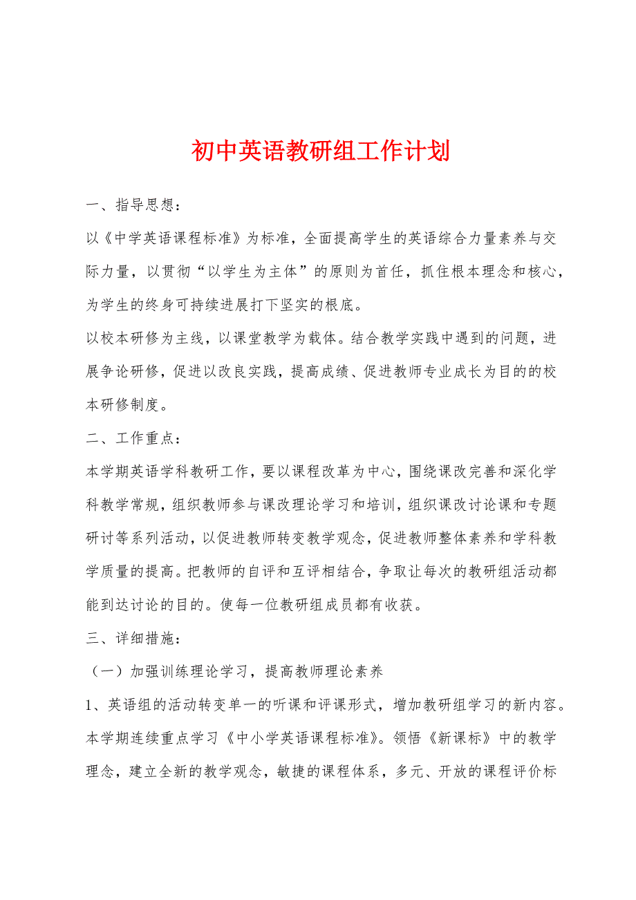 初中英语教研组工作计划.docx_第1页