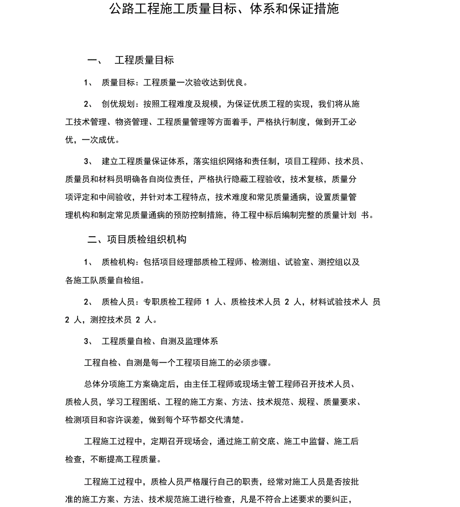 公路工程施工质量目标体系和保证措施_第1页