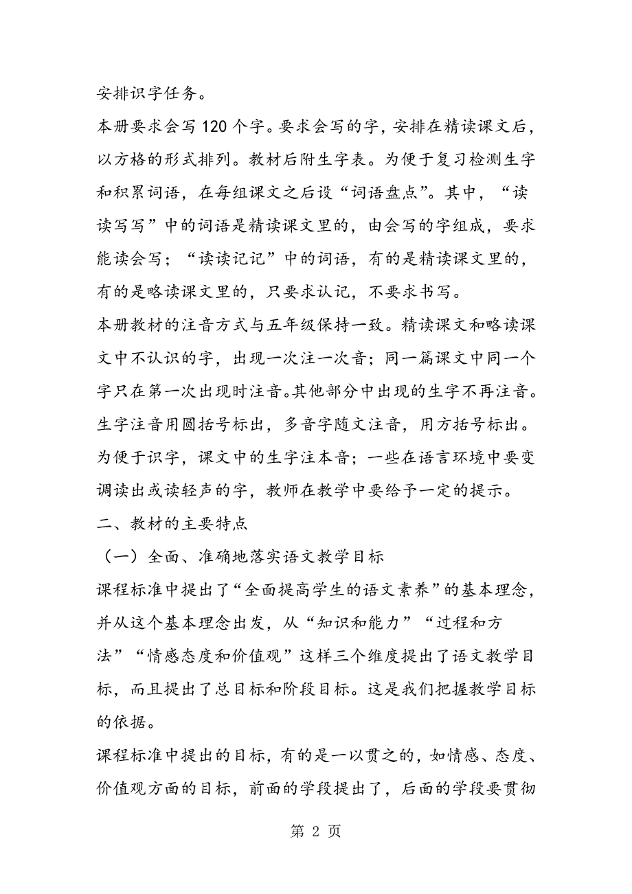 2023年语文六年级上册教材结构与主要特点.doc_第2页