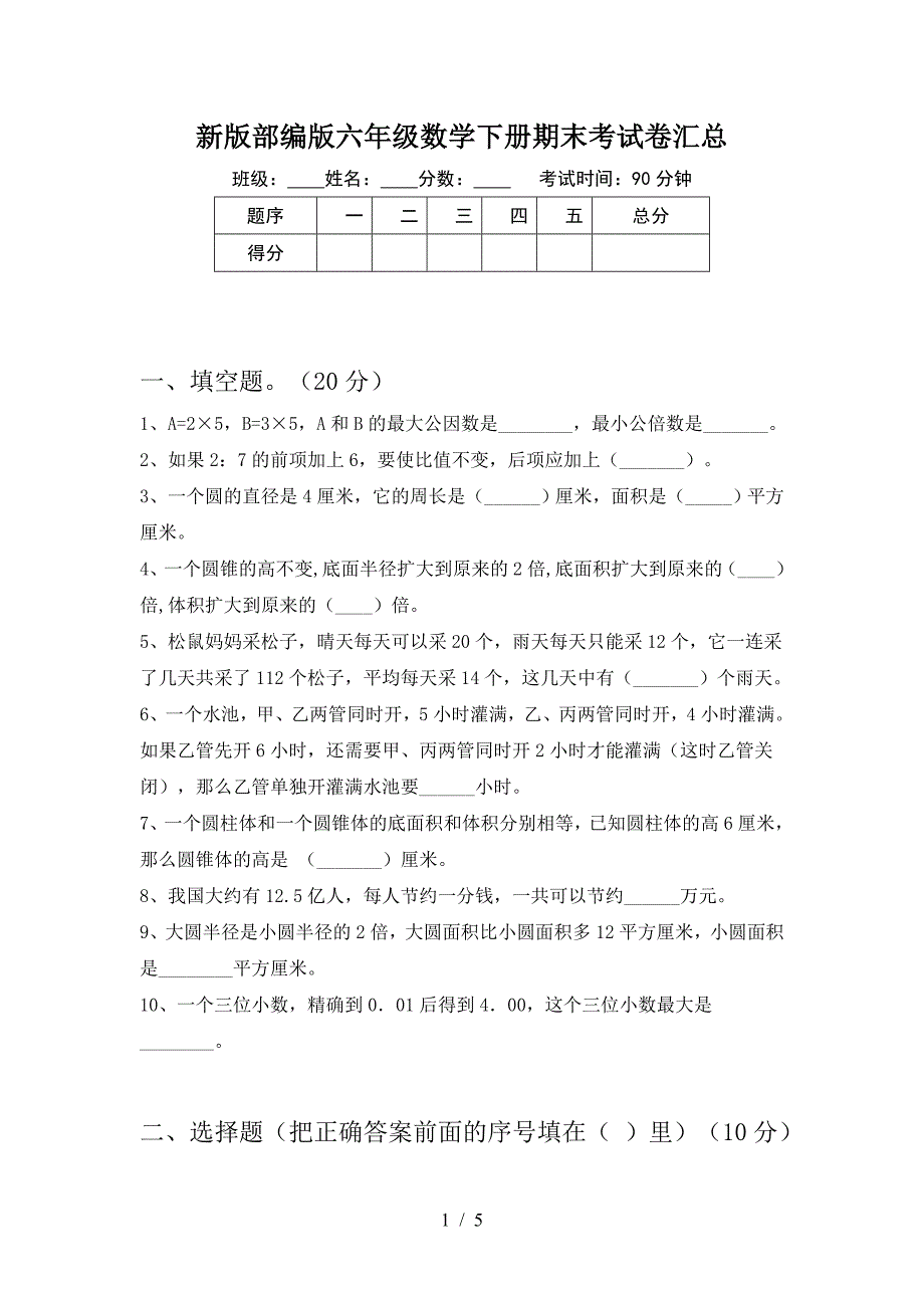 新版部编版六年级数学下册期末考试卷汇总.doc_第1页