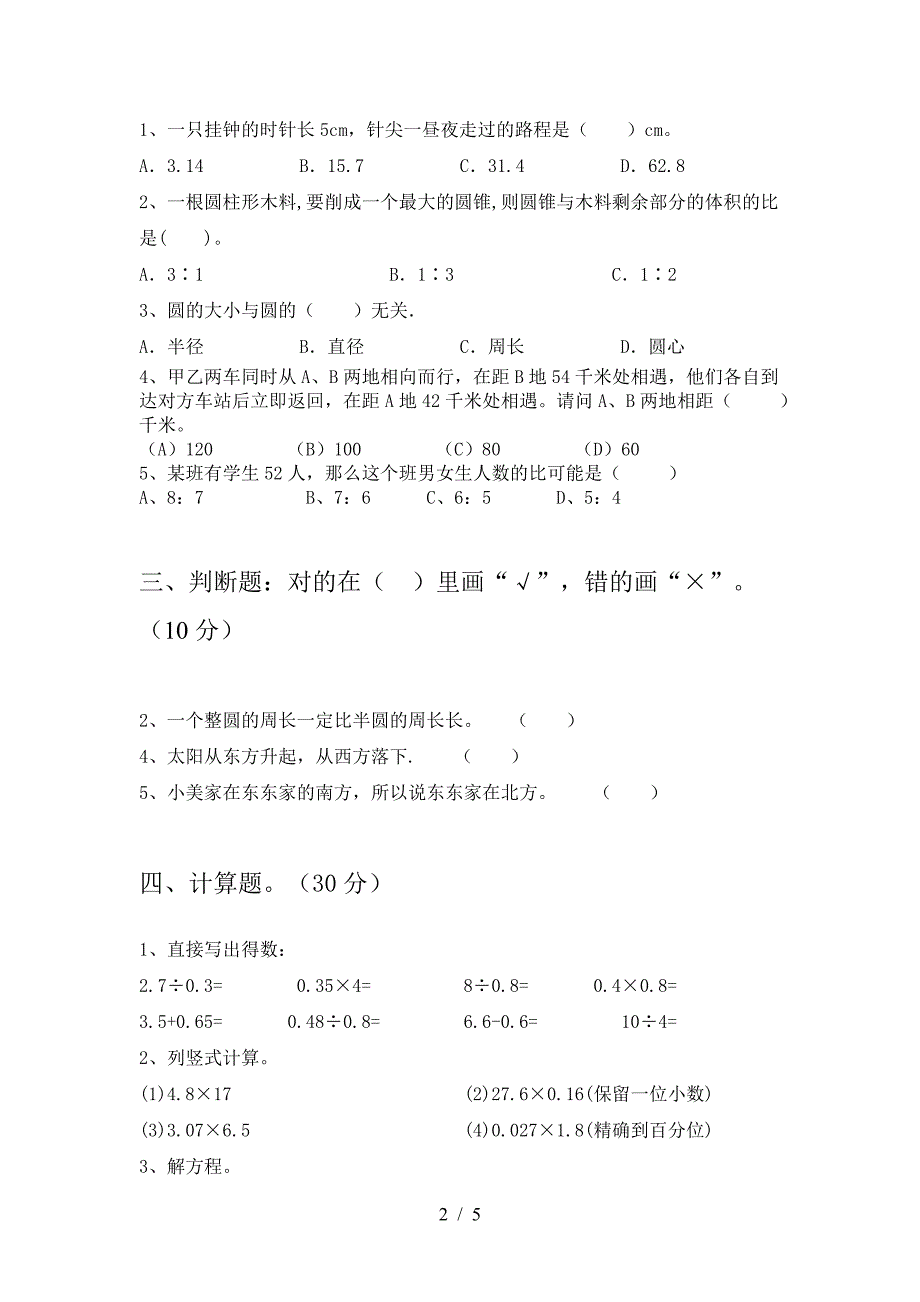 新版部编版六年级数学下册期末考试卷汇总.doc_第2页