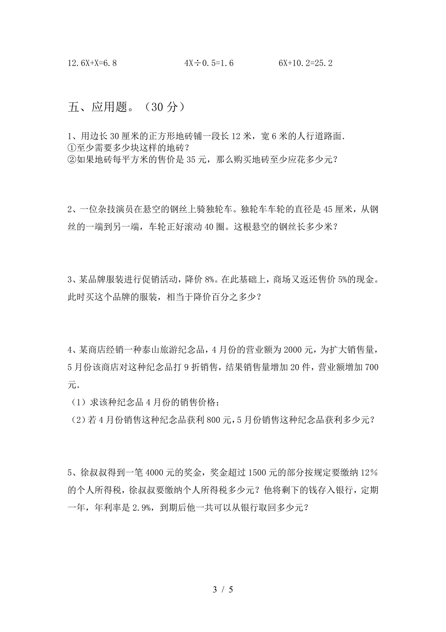 新版部编版六年级数学下册期末考试卷汇总.doc_第3页