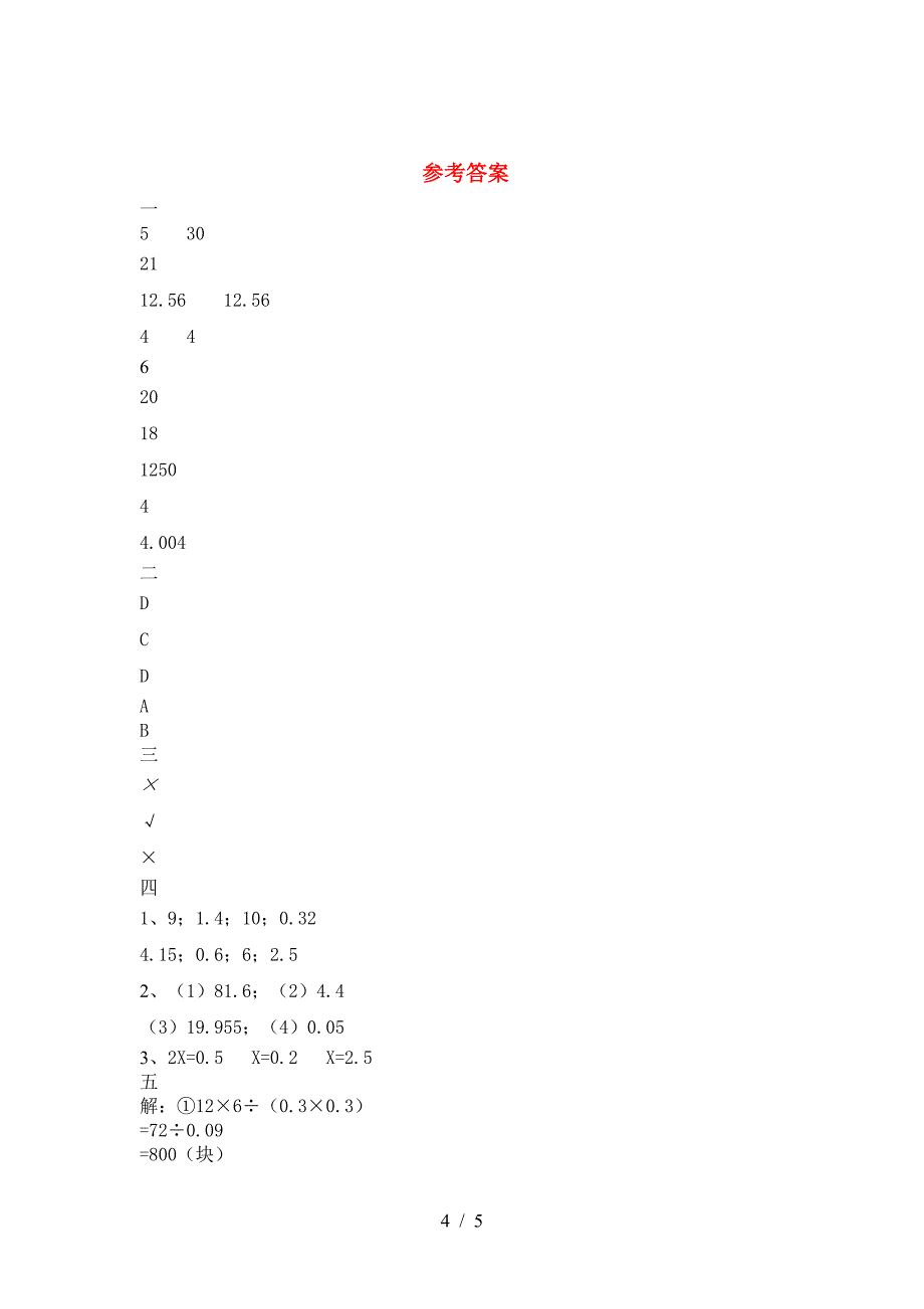 新版部编版六年级数学下册期末考试卷汇总.doc_第4页