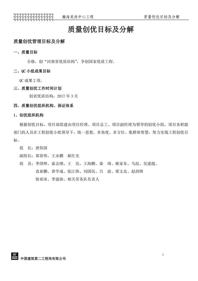 质量创优目标及分解.doc