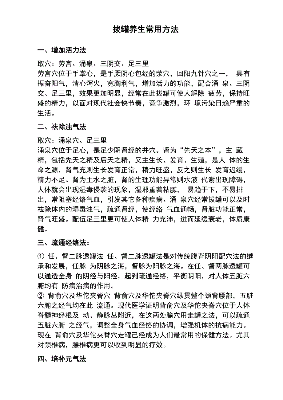 四关穴拔罐的保健作用_第1页