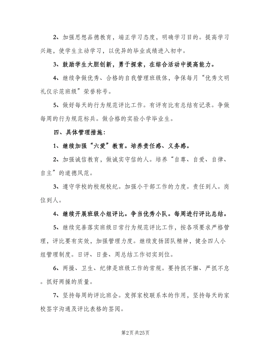 2023小学六年级班主任的下学期工作计划模板（七篇）.doc_第2页