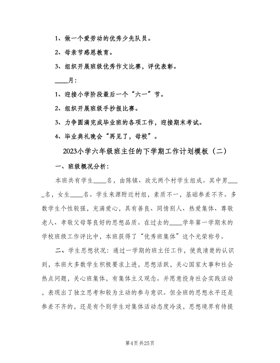 2023小学六年级班主任的下学期工作计划模板（七篇）.doc_第4页