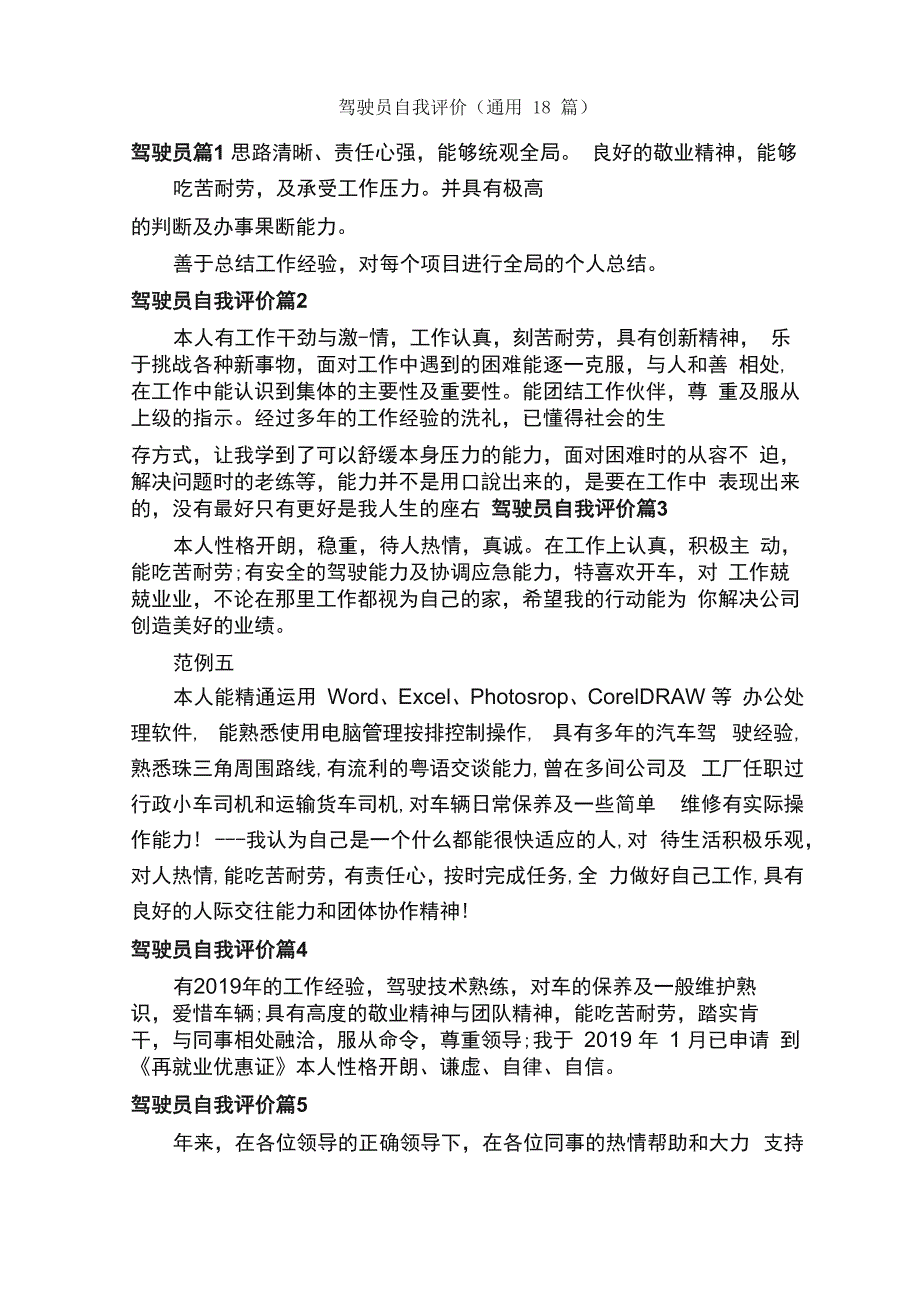 驾驶员自我评价（通用18篇）_第1页