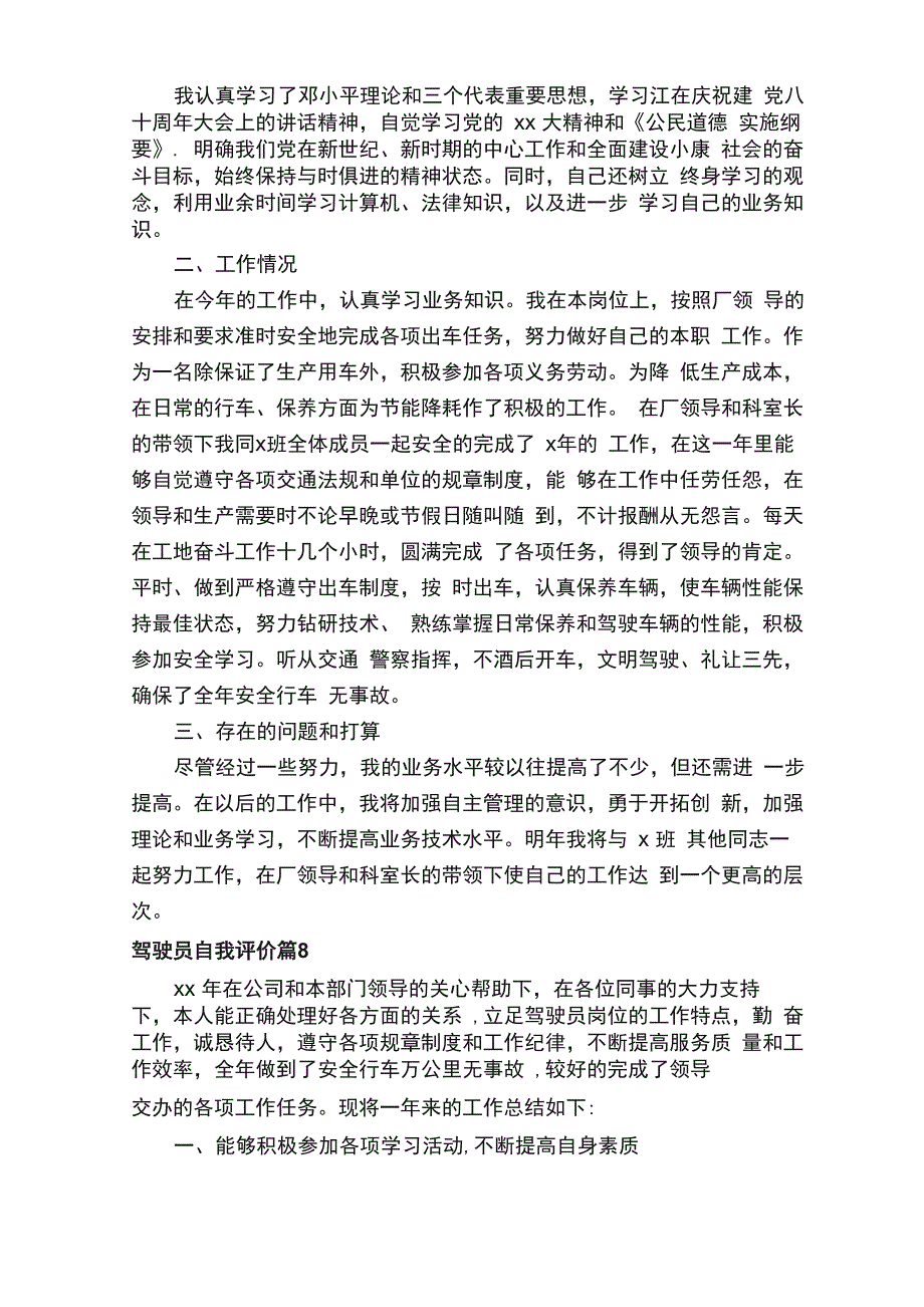 驾驶员自我评价（通用18篇）_第4页