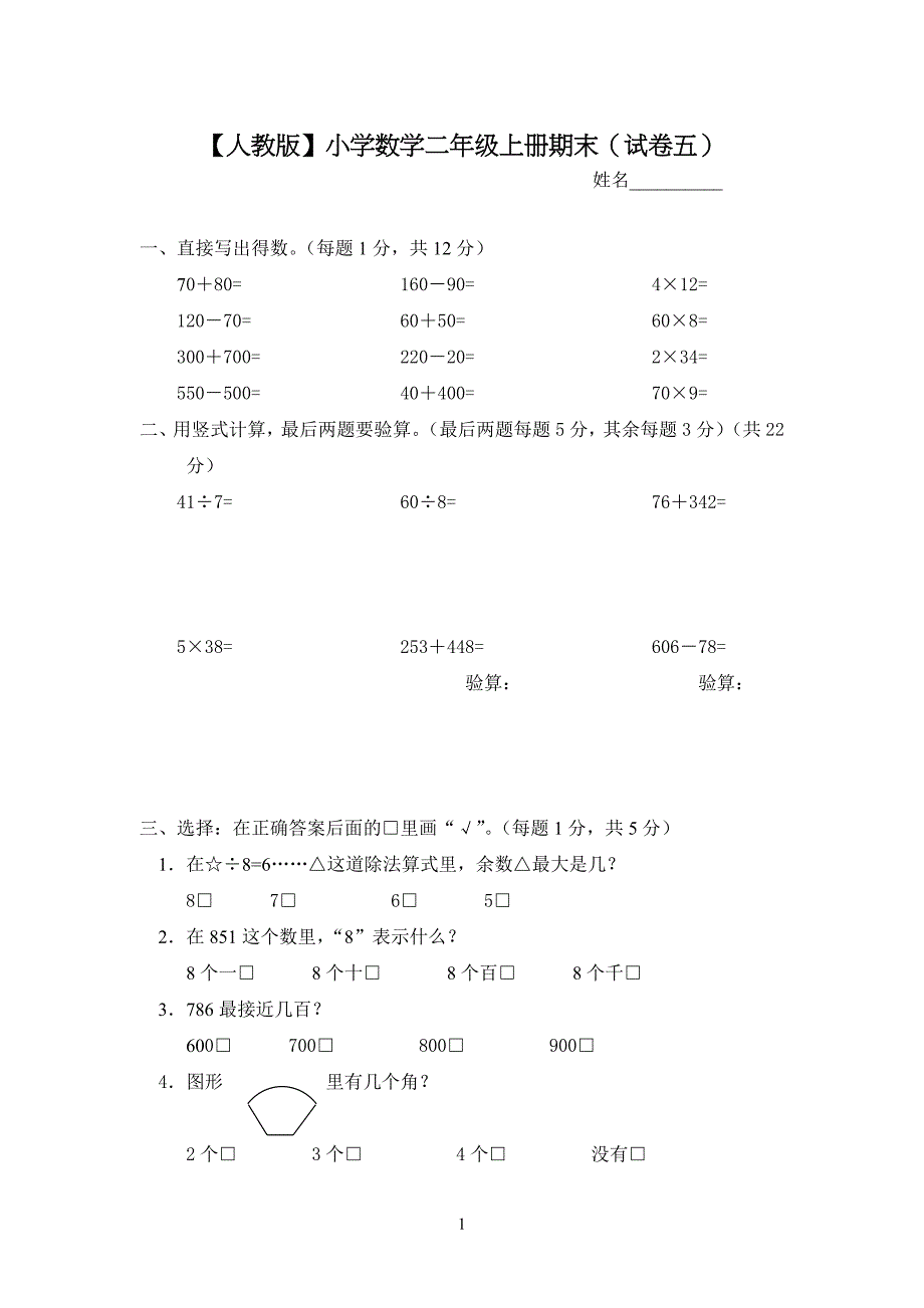 小学数学二年级上册期末试卷五.doc_第1页