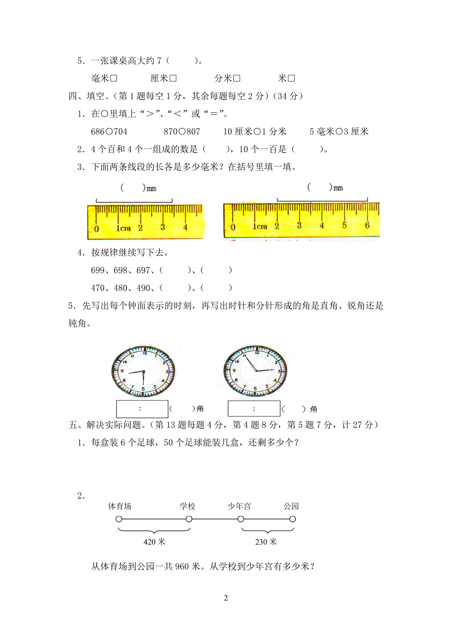 小学数学二年级上册期末试卷五.doc_第2页