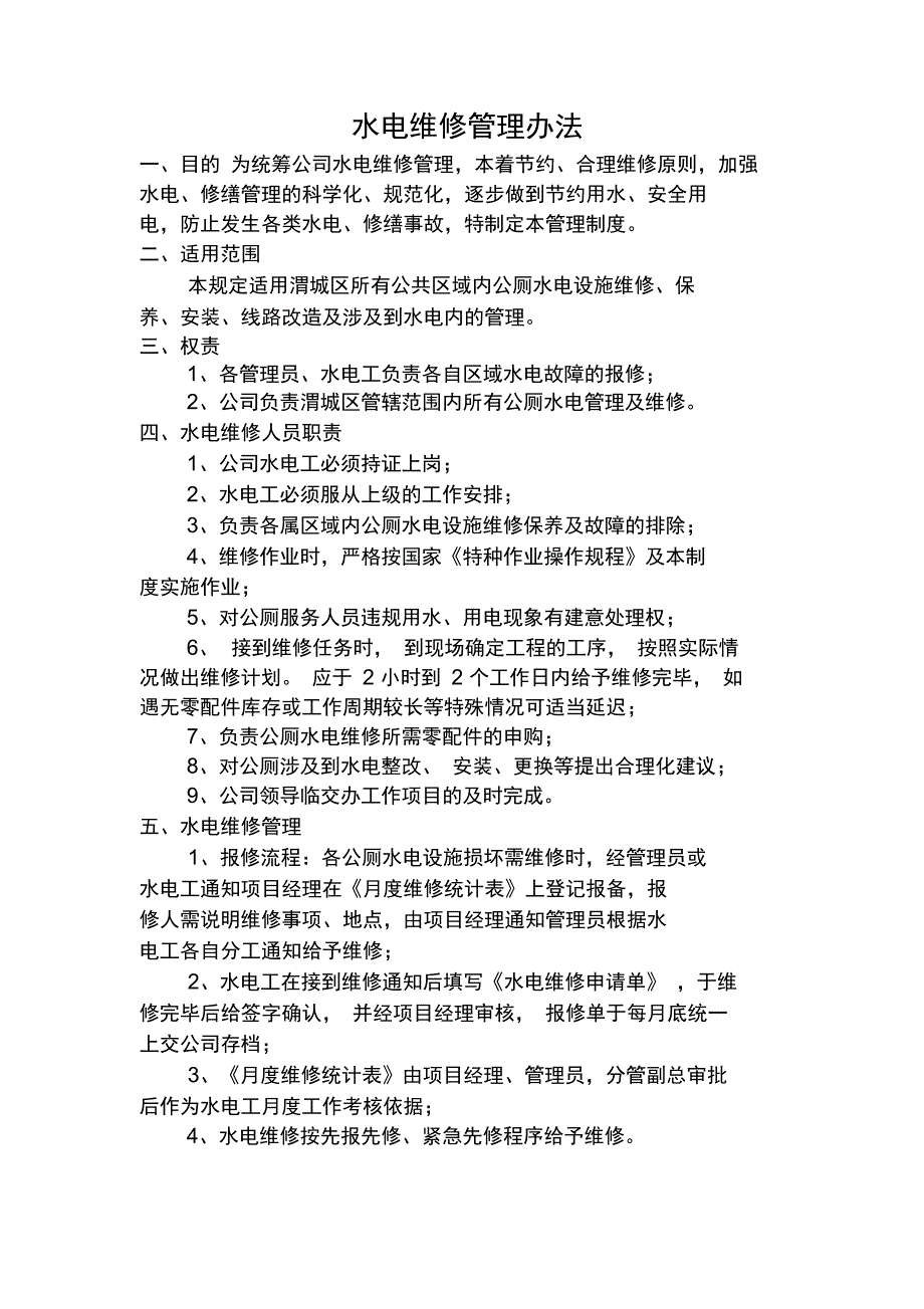 最新水电维修管理方案资料_第1页