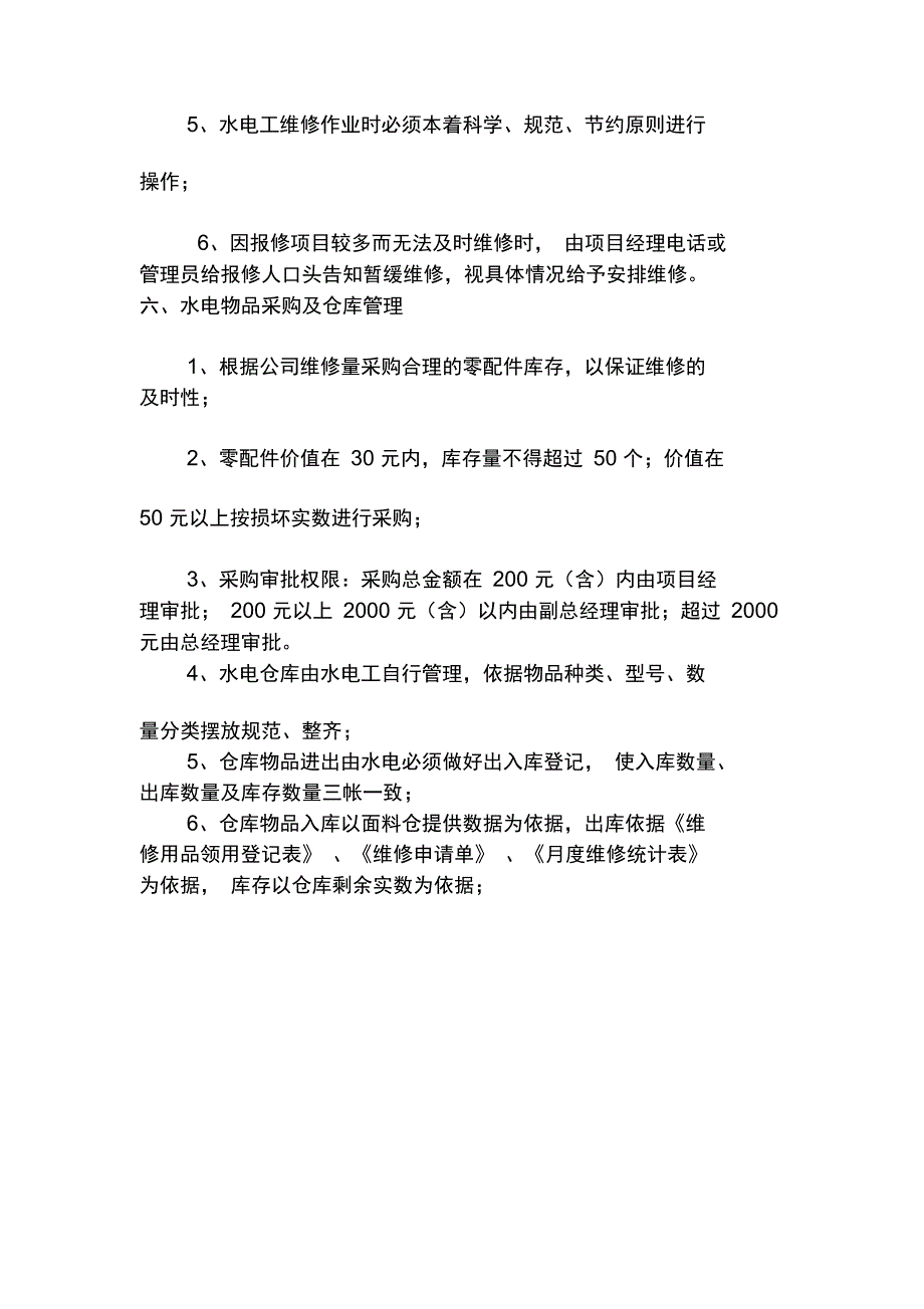 最新水电维修管理方案资料_第2页