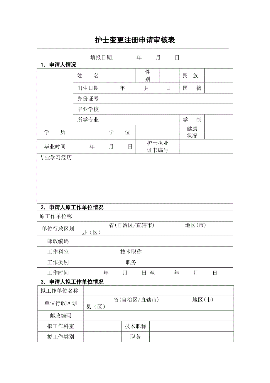 护士变更注册表格.docx_第3页