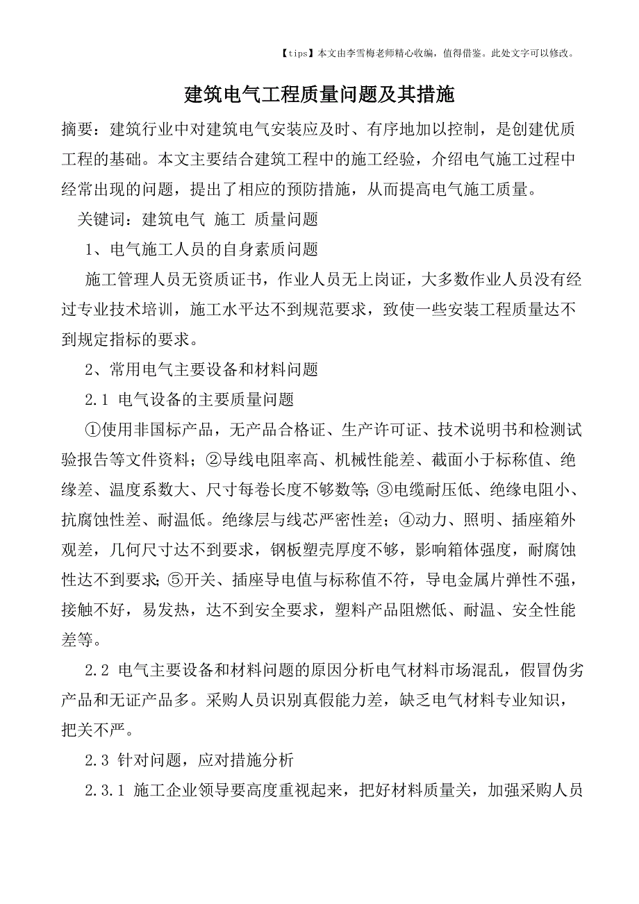 建筑电气工程质量问题及其措施.doc_第1页