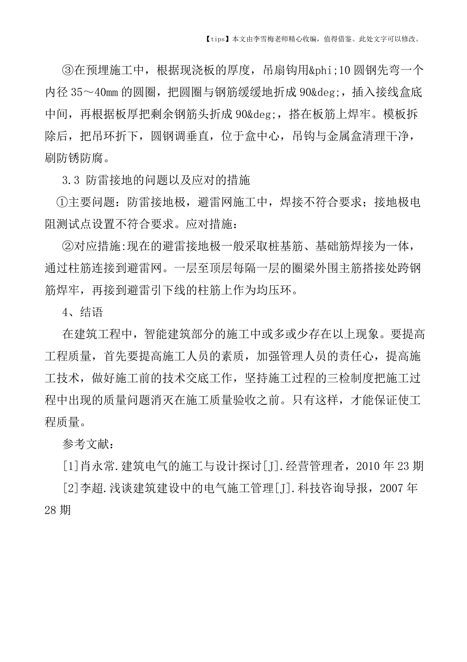 建筑电气工程质量问题及其措施.doc_第4页