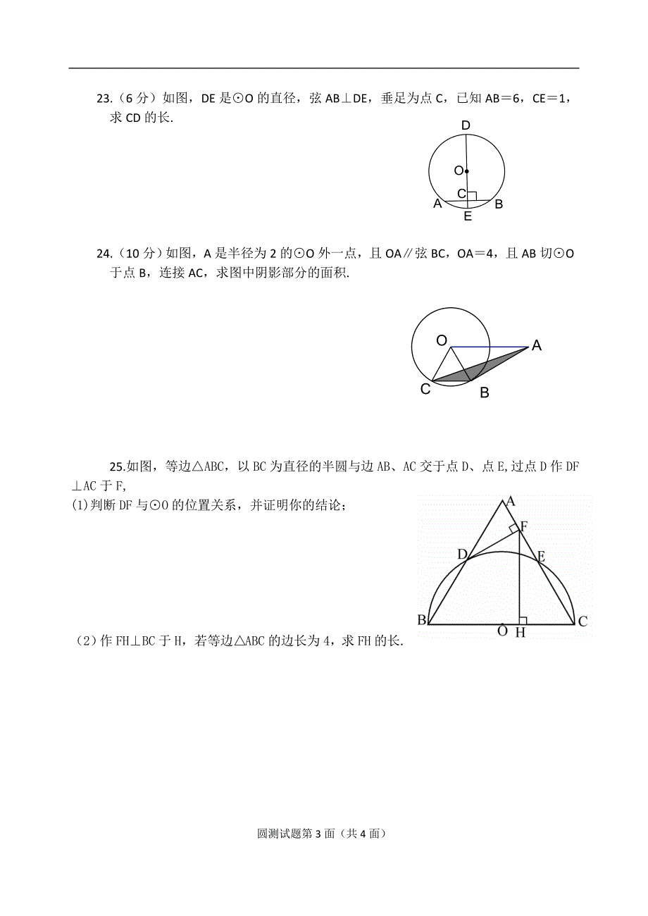 九年级数学第二十四章圆测试题.doc_第3页