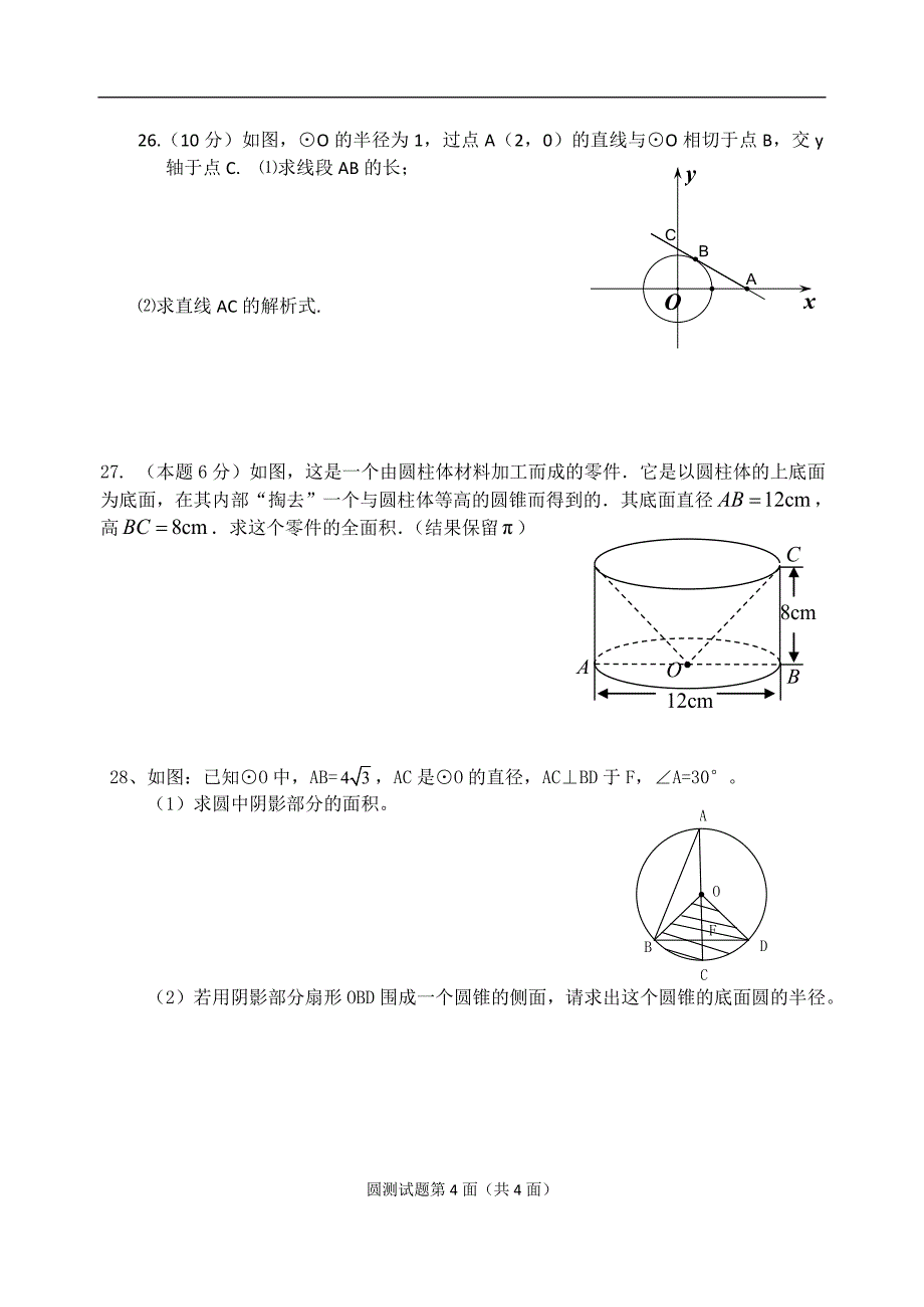 九年级数学第二十四章圆测试题.doc_第4页