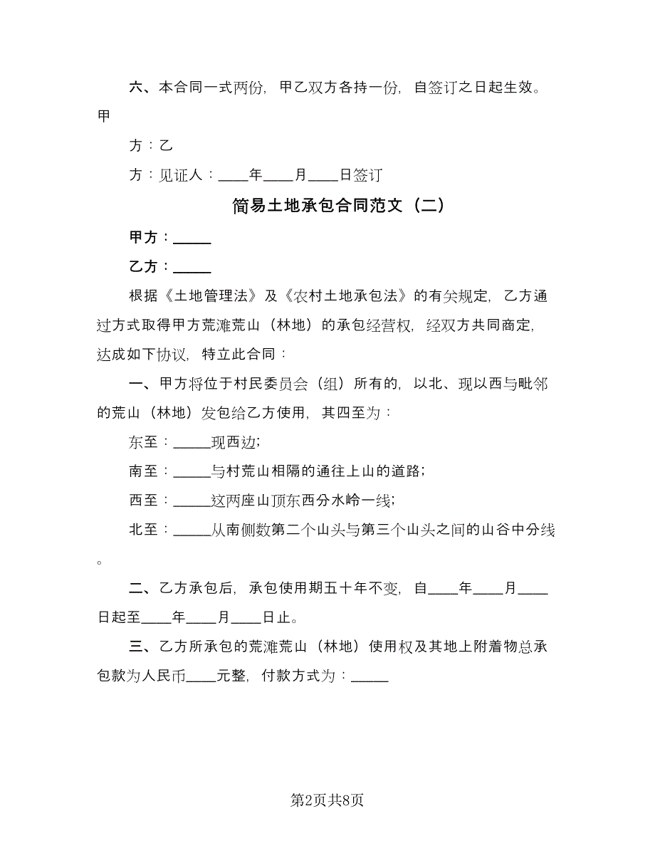 简易土地承包合同范文（5篇）.doc_第2页